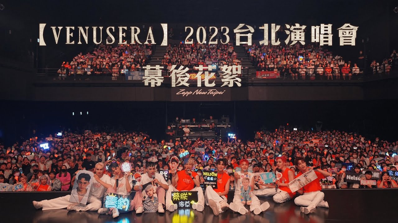 【VENUSERA】 2023 台北演唱會幕後花絮 Documentary