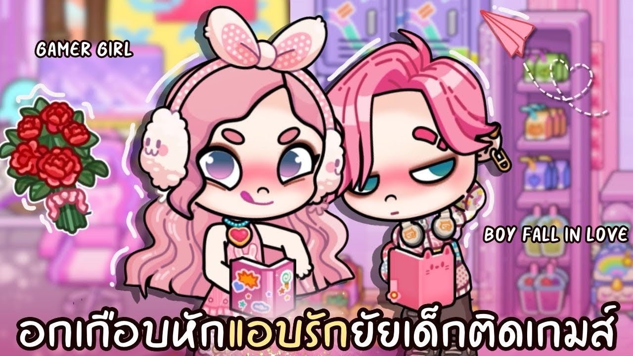 อกเกือบหักแอบรักยัยเด็กติดเกมส์ | ละคร AVATARWORLD