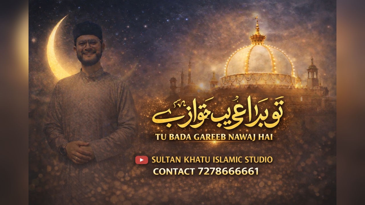 TU BADA GAREEB NAWAJ HAI | SULTAN KHATU| RAMJAN SPECIAL NAAT SHARIF 2026
