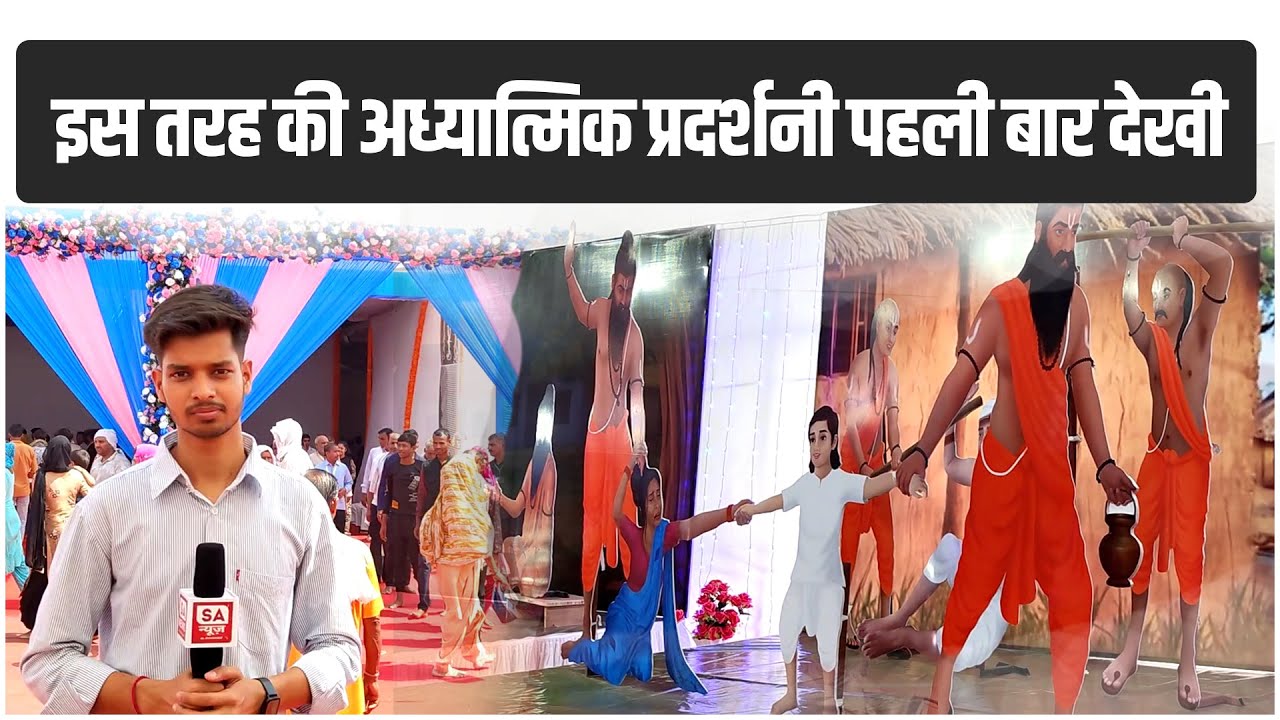 Satlok Ashram Dhanana Dham में लगी Spiritual Exhibition में आखिर इतने लोग क्यों आ रहे ?