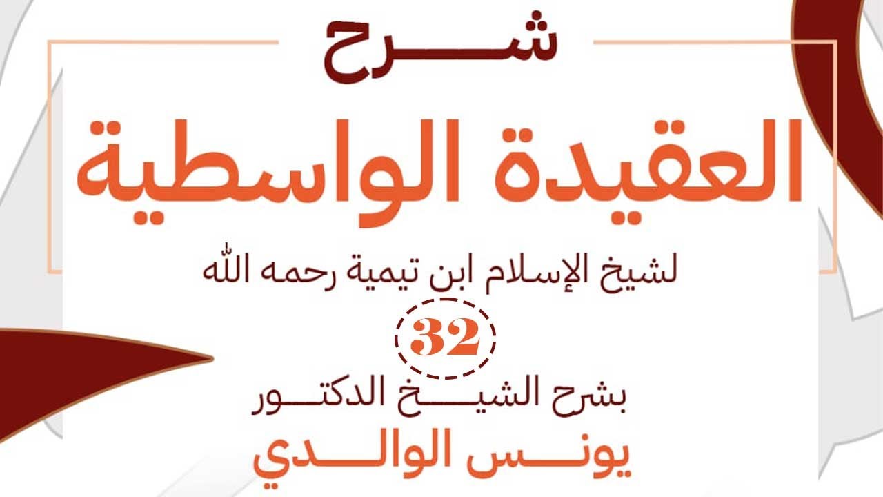 الدرس 32 من شرح الواسطية: القول في الصفات كالقول في الذات، القول في بعض الصفات كالقول في البعض الآخر