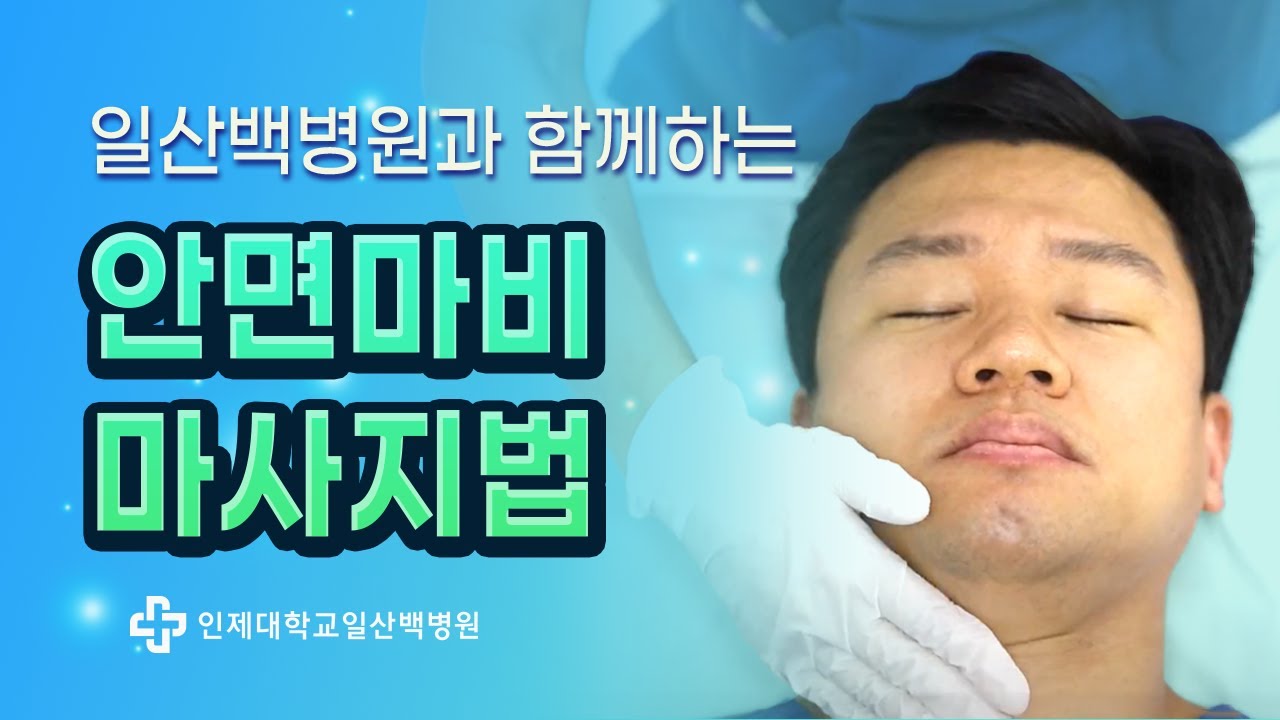 일산백병원과 함께하는 안면마비 마사지법