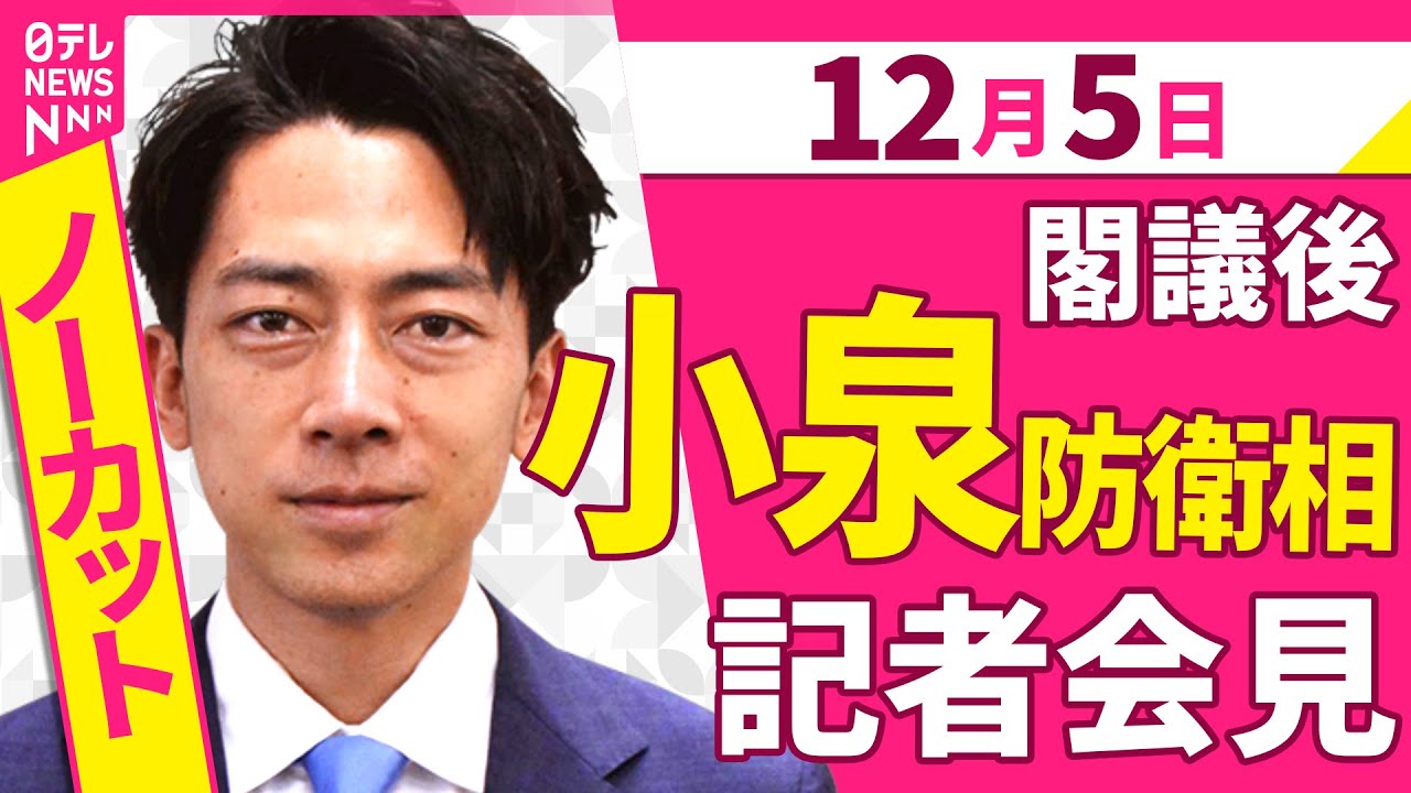 【会見ノーカット】閣議後　小泉防衛相 記者会見 ──政治ニュース（日テレNEWS）