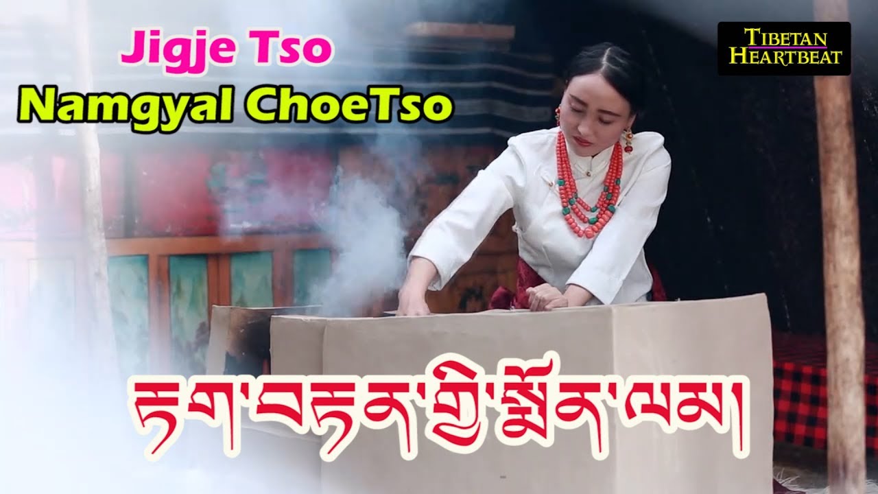 Namgyal Tso & Jigje Tso (2018) - Takten Ghi Monlam