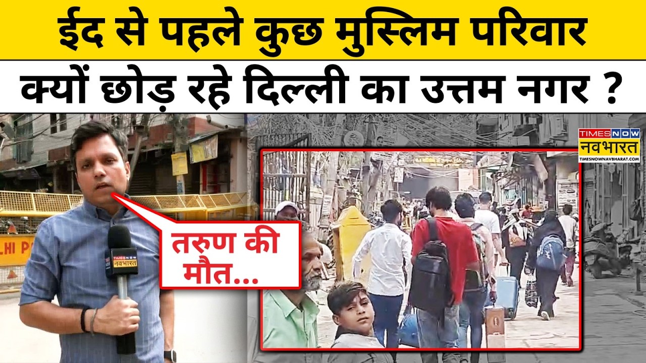 Delhi Uttam Nagar EID News: ईद से पहले कुछ मुस्लिम परिवार क्यों छोड़ रहे उत्तम नगर ?Tarun Kumar Case