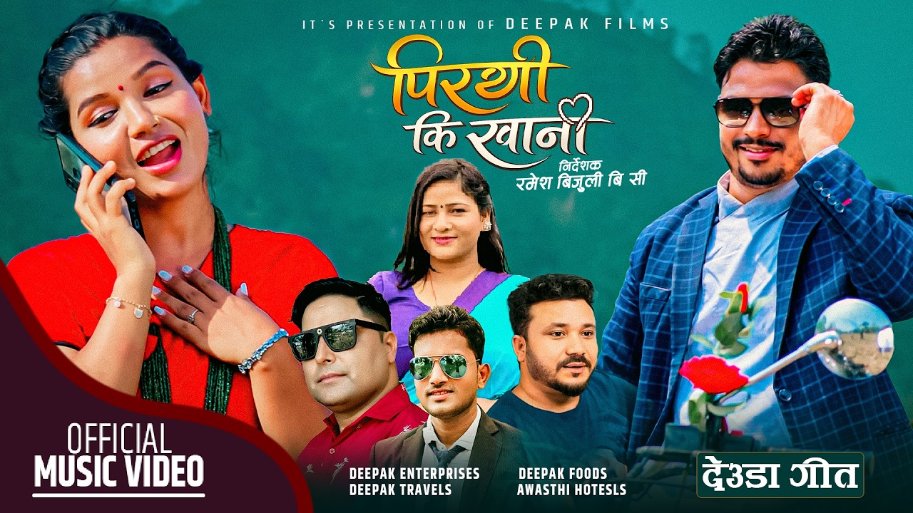 NEW DEUDA SONG 2026 || PIRATHI KI KHANI || पिरथी कि खानी || By Laxmi Nepali Ft. Gopal / Puspa / Bir