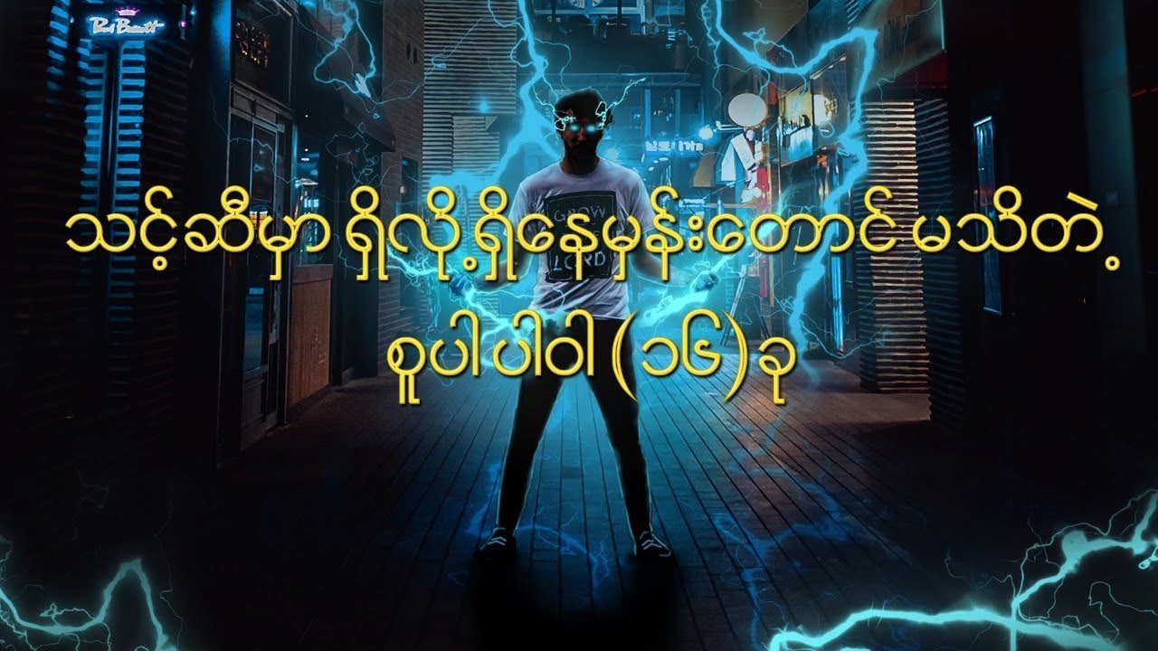 သင့်ဆီမှာရှိလို့ရှိနေမှန်းတောင်မသိတဲ့ စူပါပါဝါ ၁၆ခု