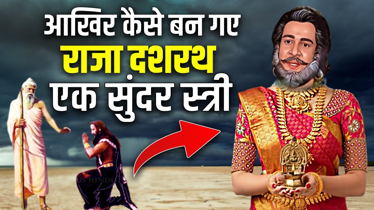 राजा दशरथ कैसे नारी बन गए थे ? राजा दशरथ के गर्भ से किस संतान का जन्म हुआ था ? Ramayan Stories