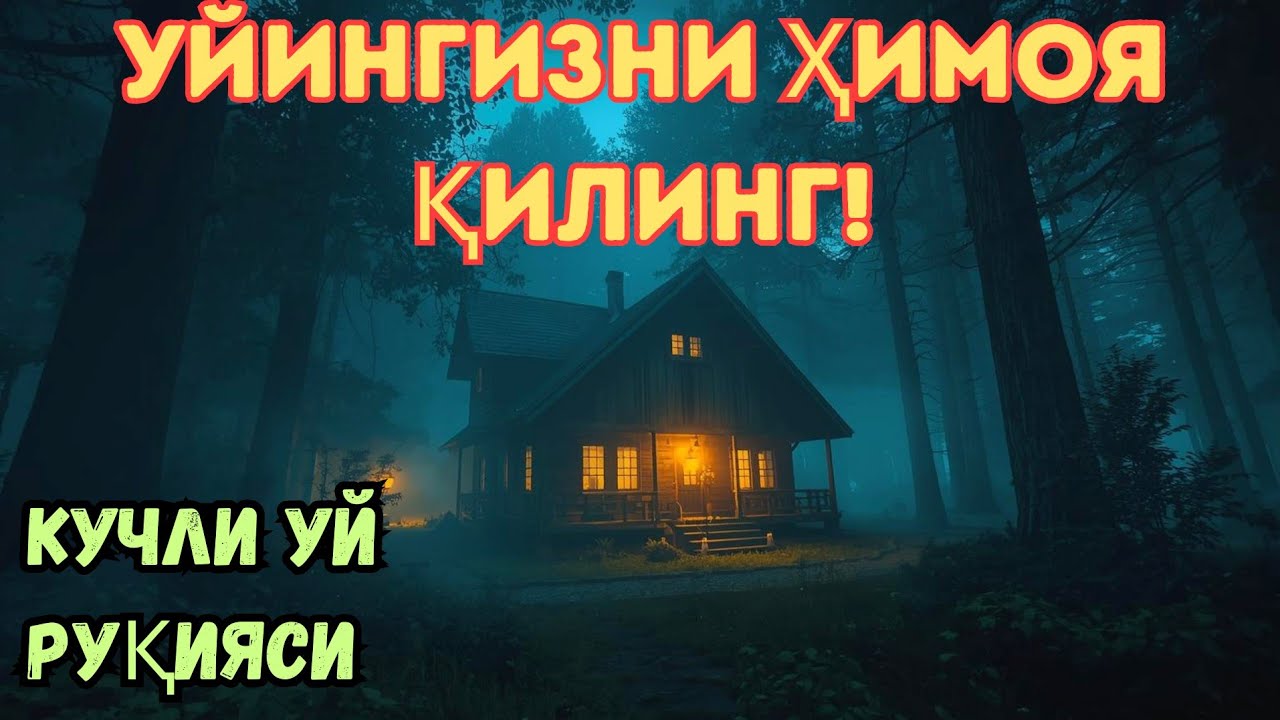 Кучли уй руқияси – жинлар, сеҳр ва ёмон назардан уйни ҳимоя қилувчи Қуръон руқияси. 