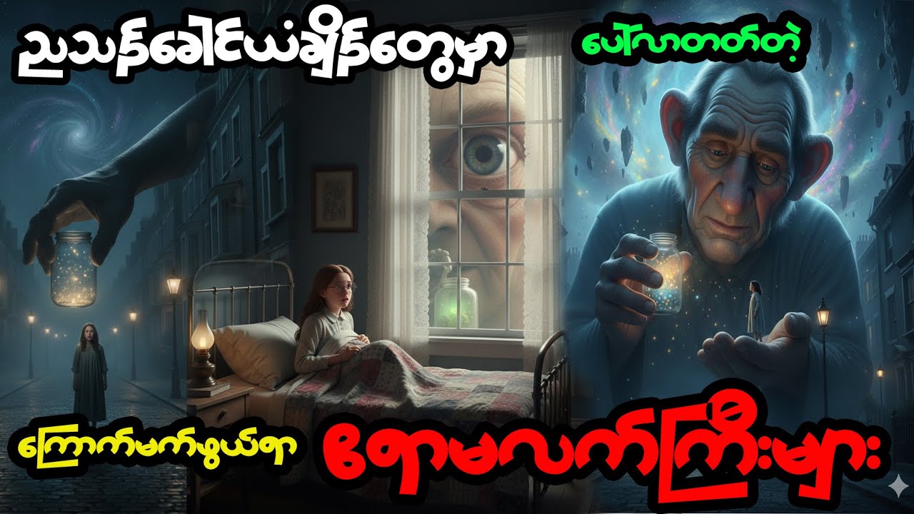 လူသားတွေကို အမဲလိုက်နေတဲ့ ဘီလူးကြီးတွေကြားက ကလေးမလေးတစ်ယောက်ရဲ့ ကြောက်မက်ဖွယ် ကံကြမ္မာ