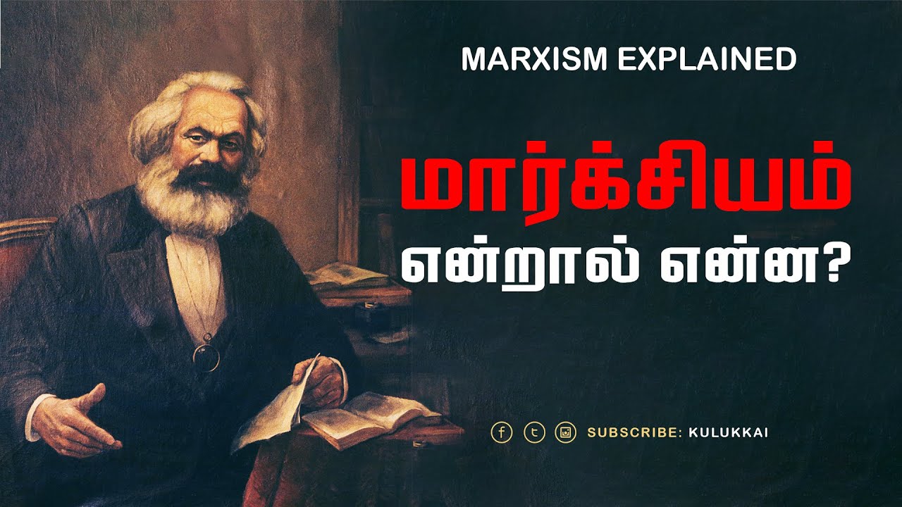 மார்க்சியம் என்றால் என்ன? | தோழர் தியாகு | Comrade Thiyagu | Marxism Explained in Tamil |