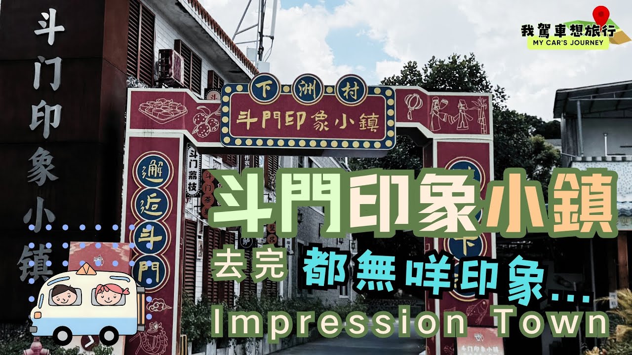 🇨🇳🛺🅿珠海斗門印象小鎮，去完都唔會有印象｜Zhuhai City Doumen District Impression Town