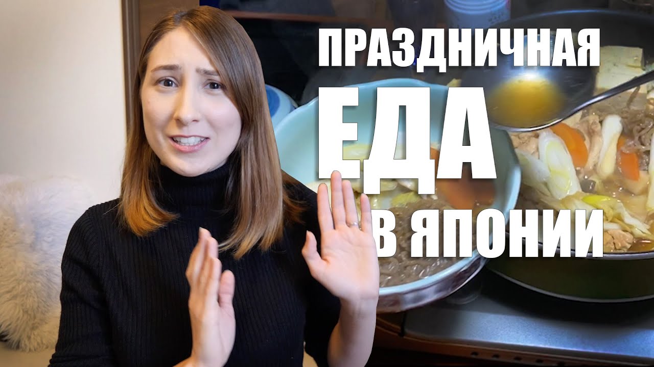 Японская свекровь накормила на Новый Год. Что едят японцы на праздники