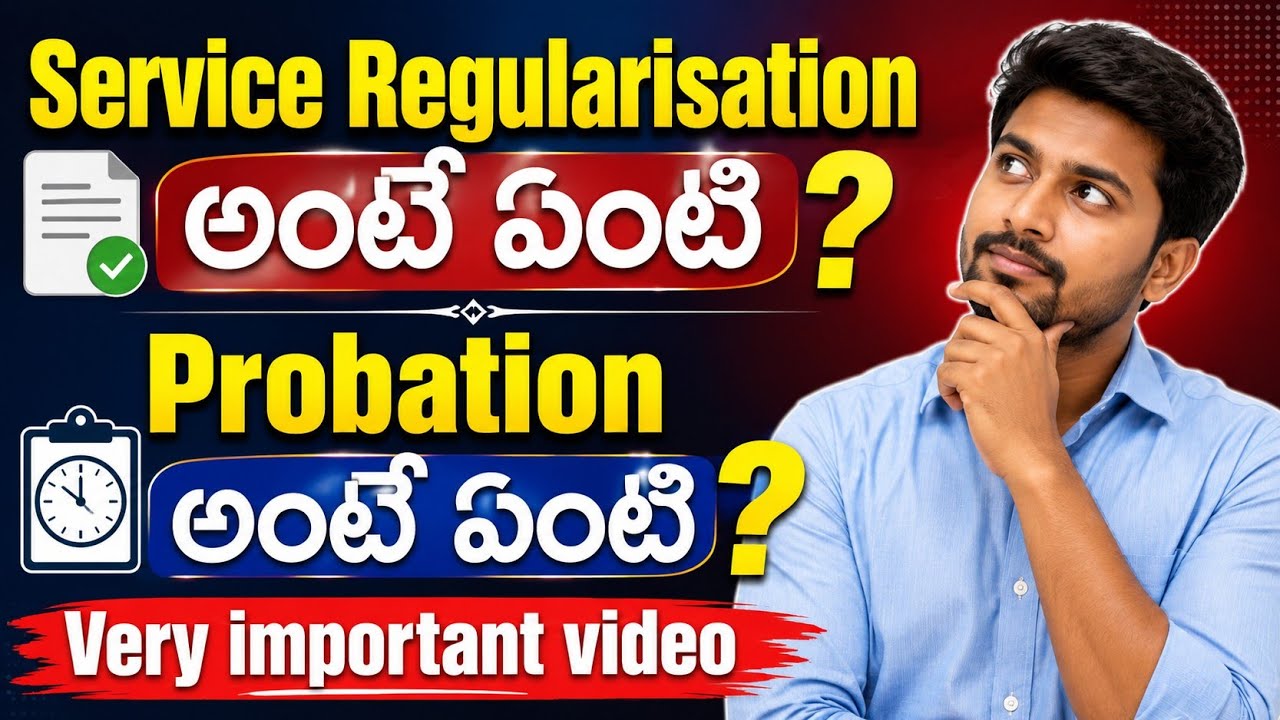 Service Regularisation అంటే ఏంటి? | Probation అంటే ఏంటి? |ప్రతి ఉద్యోగి తప్పక తెలుసుకోవాల్సిన విషయం!
