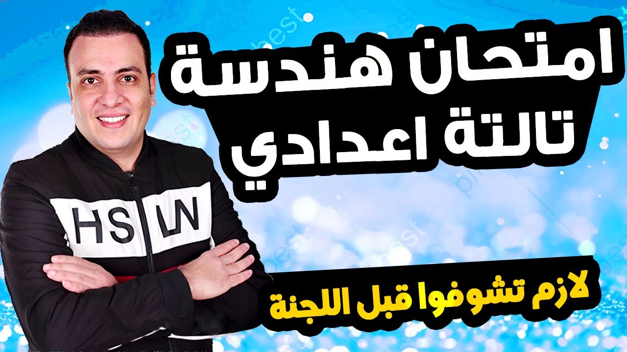 عاجل | امتحان هندسة الصف الثالث الاعدادي ترم اول 2025 | مراجعة نهائية تالتة اعدادي الهندسة متوقع