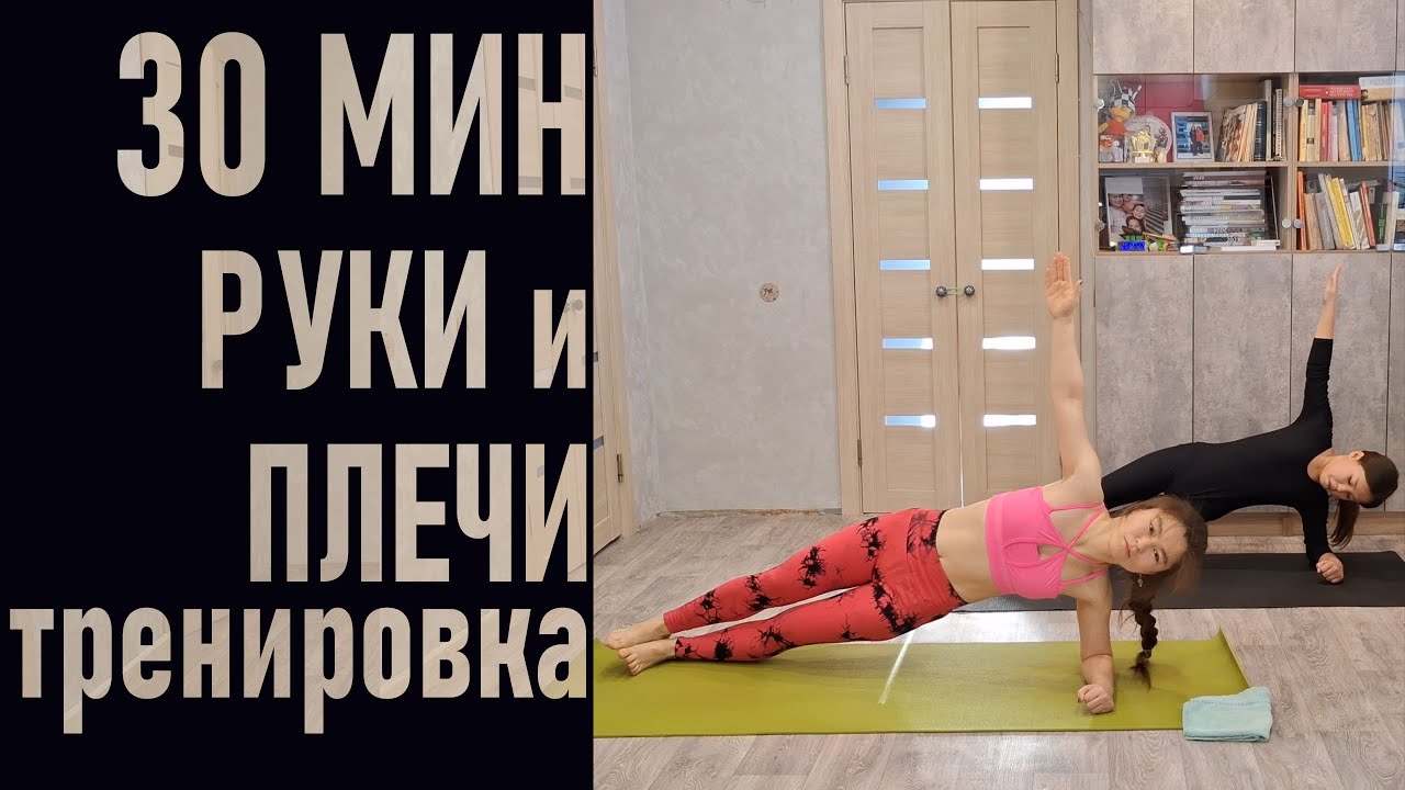 Красивые РУКИ и ПЛЕЧИ домашняя ТРЕНИРОВКА 30 МИН без оборудования