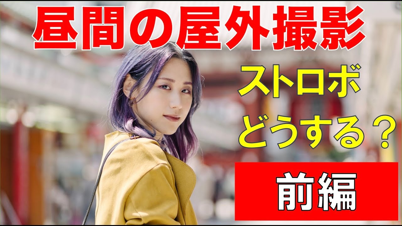浅草ロケーションフォト：昼間の屋外撮影。ストロボどうする？？（日中シンクロどう使う？）【前編】