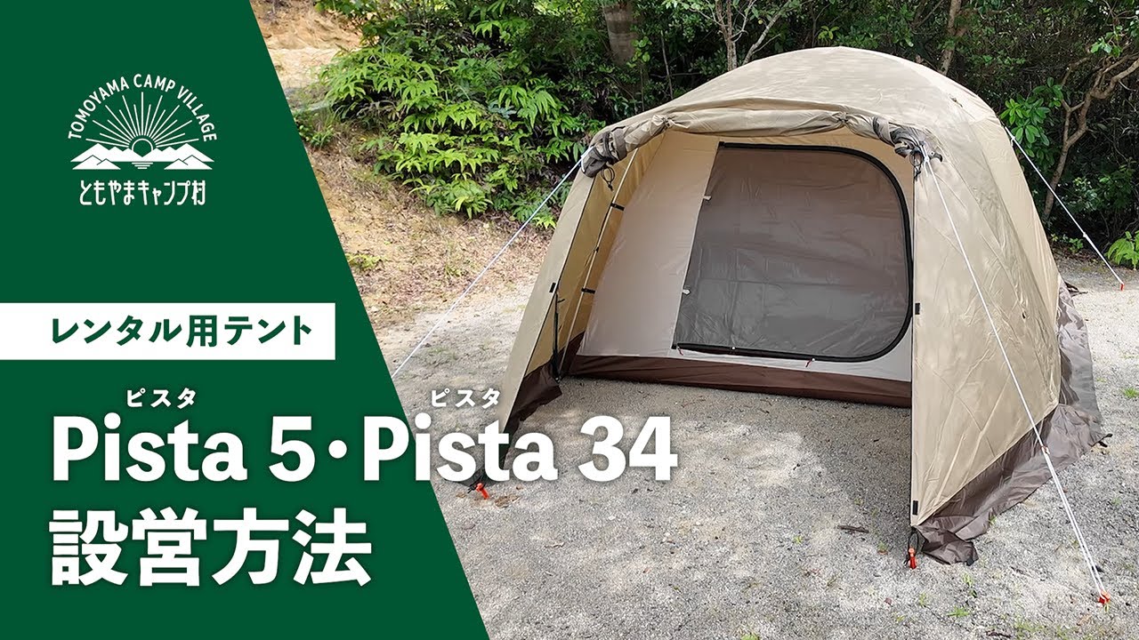 【 志摩市ともやまキャンプ村 】レンタルテントogawa「Pista 5」「Pista 34」の設営方法