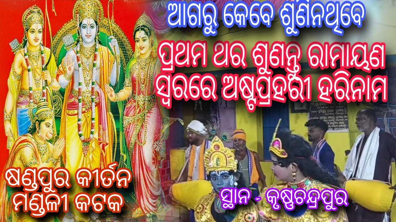 କେବେ ଶୁଣିନଥିବେ‼️ ପ୍ରଥମ ଥର ଶୁଣନ୍ତୁ ରାମାୟଣ ସ୍ୱରରେ ଅଷ୍ଟପ୍ରହରୀ ହରିନାମ ✨ ଷଣ୍ଡପୁର କୀର୍ତନ ମଣ୍ଡଳୀ #odisha 