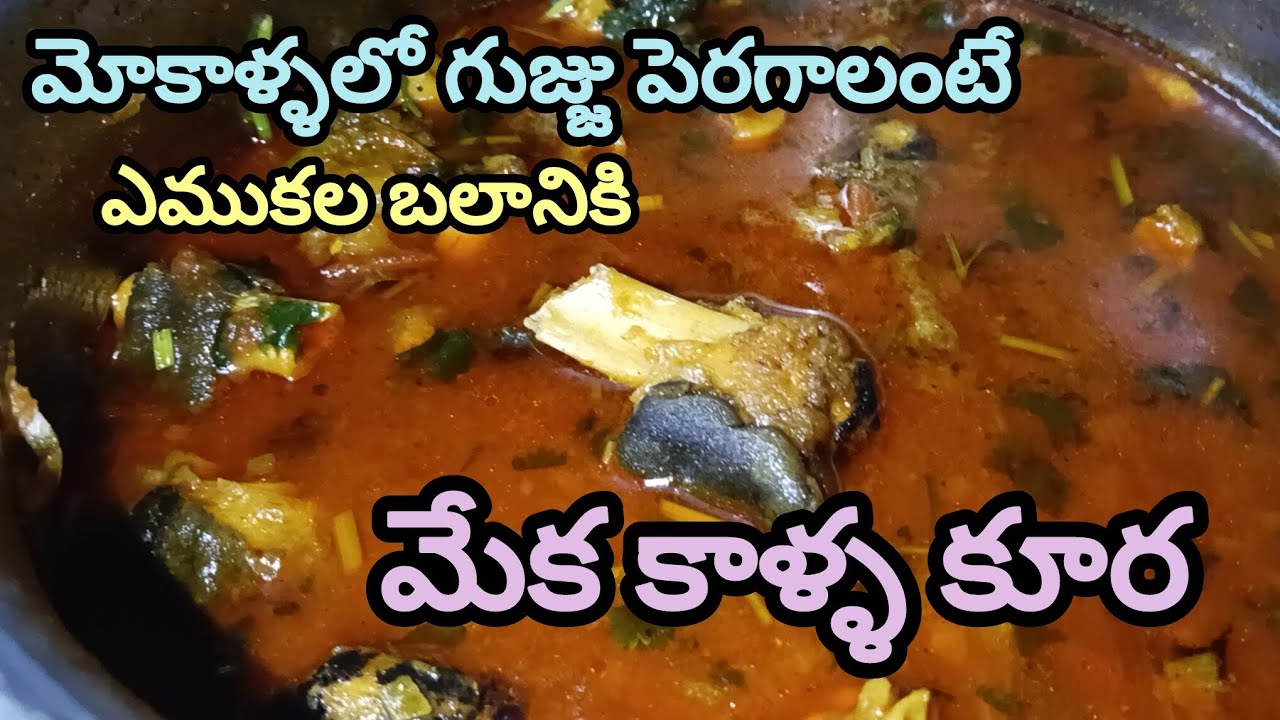 మోకాళ్ళలో గుజ్జు పెరగాలంటే ఎముకల బలానికి కాళ్ళ కూర కుక్కర్లో 20 విజిల్స్  పెడితేనే బలం