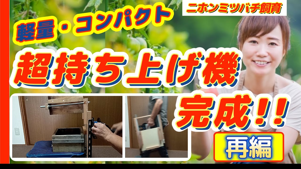 趣味のニホンミツバチ養蜂ー「再編集」ニホンミツバチの継箱用超持ち上げ機が完成！軽量・コンパクトで、巣箱の持ち運びや使い勝手がラクチンになりました♪