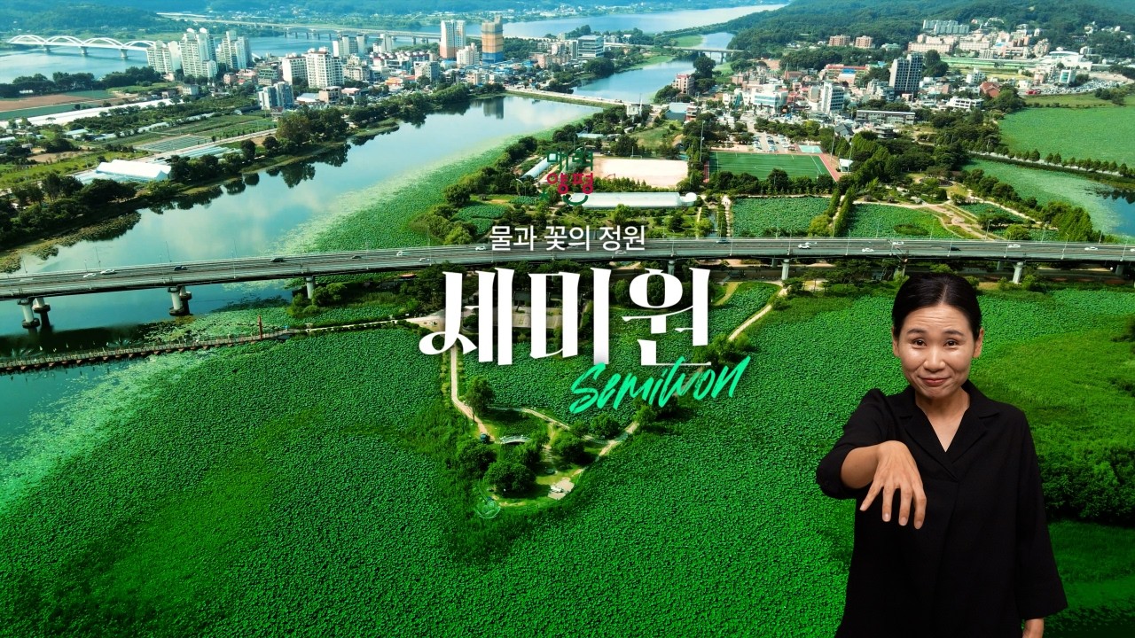 [수어통역] 양평군 관광지 세미원편