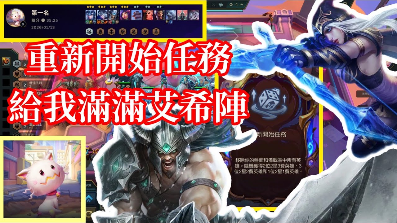 【小比玩聯盟戰棋S16】重新開始任務給我滿滿艾希陣｜星光戰士長貓