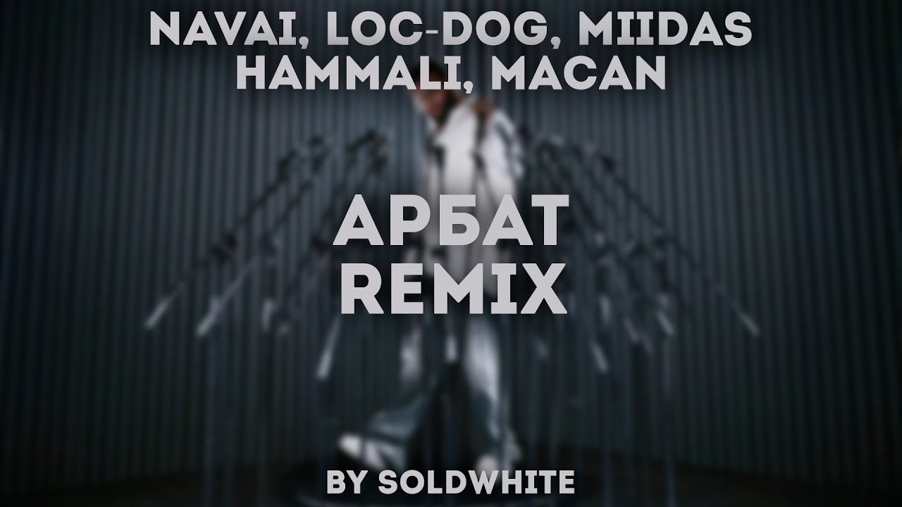 Navai, Loc-Dog, MIIDAS, HammAli, MACAN - Арбат (REMIX BY SOLDWHITE)