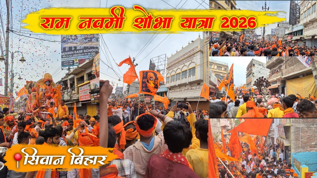 Siwan Ram Navami Bhavya Shobha Yatra 2026 🔥 | ऐसा जुलूस पहले कभी नहीं देखा 😱