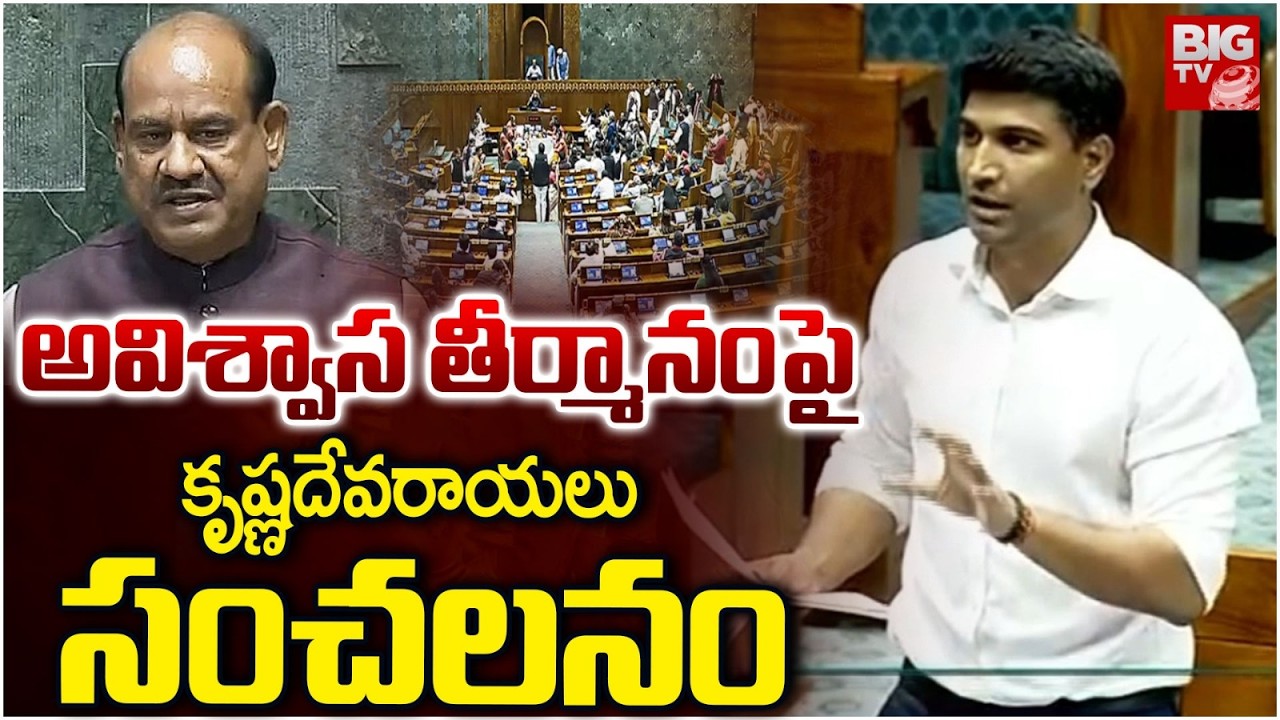 అవిశ్వాస తీర్మానంపై కృష్ణదేవరాయలు | MP Lavu Sri Krishnadevaraya Om Birla No Confidence Motion |BIGTV