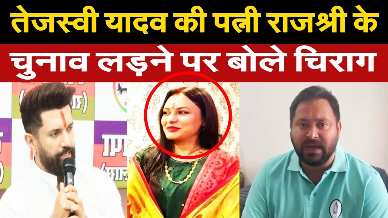 तेजस्वी यादव की पत्नी राजश्री के राघोपुर से चुनाव लड़ने पर बोले चिराग पासवान, जमकर उठाए सवाल