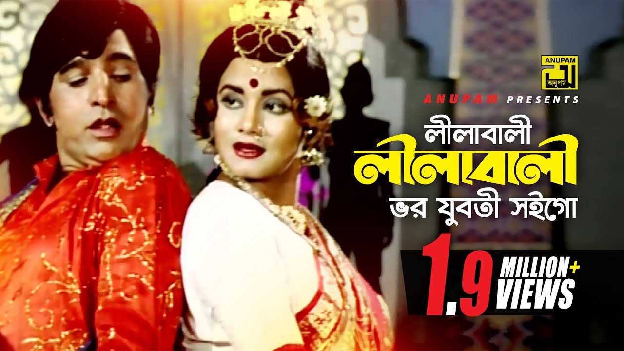 Lilabali Lilabali | লীলাবালী লীলাবালী | HD | Anju, Wasim & Javed | Chandan Diper Rajkonna | Anupam