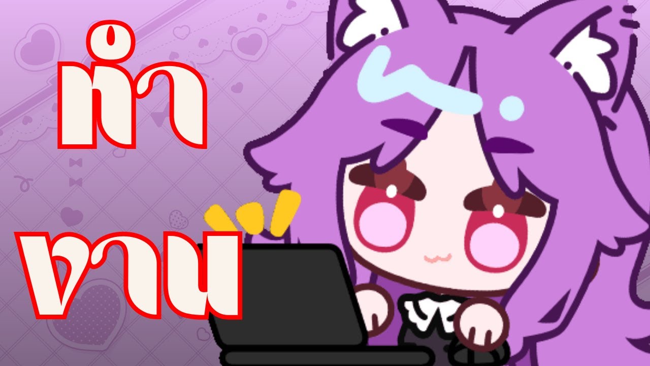 ทำงานเจ้าประจำอีกแล้ว