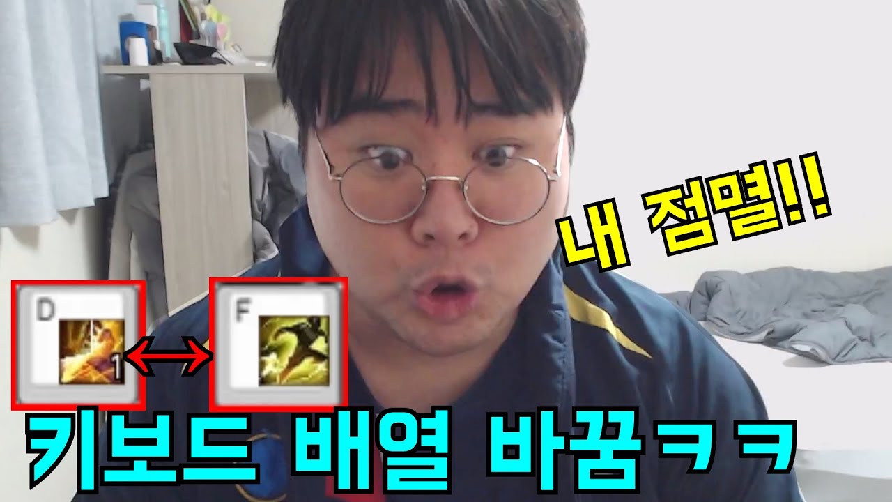 키보드 배열 몰래 바꿔서 롤할때 점멸 쓰게하기ㅋㅋㅋ