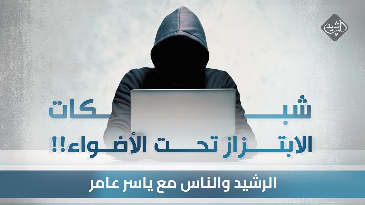 الرشيد والناس مع ياسر عامر || تسجيلات صوتية ومقاطع فيديو تخص شبكة الابتزاز تُكشف لأول مرة