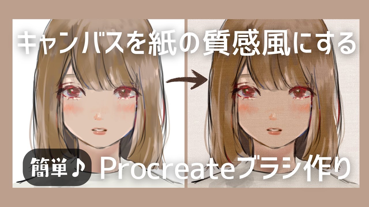 Procreateのキャンバスを紙の質感風にする【簡単】テクスチャブラシ作り