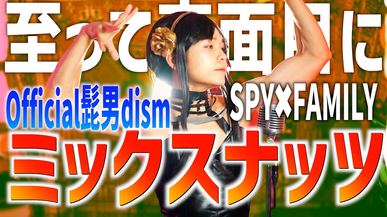 【至って真面目に】ミックスナッツ歌いました【SPY×FAMILY】