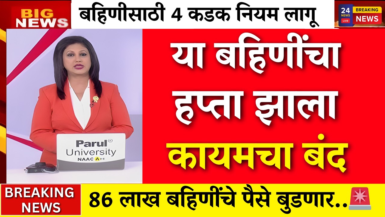 या लाडक्या बहिणींचा हप्ता कायमचा बंद.. 4 कडक नियम लागू  |ladki bahin yojna |ladki bahin ekyc|