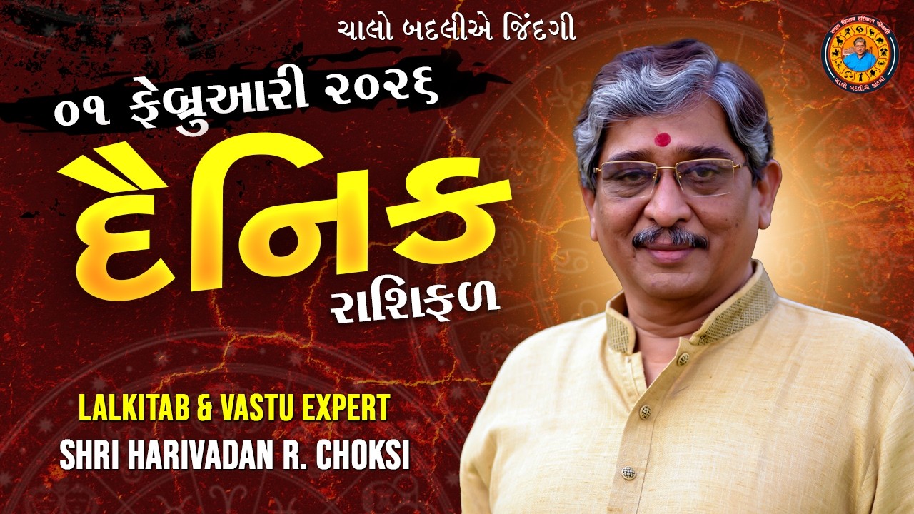 01 - 02 - 2026  દૈનિક રાશિફળ /  Daily Horoscope