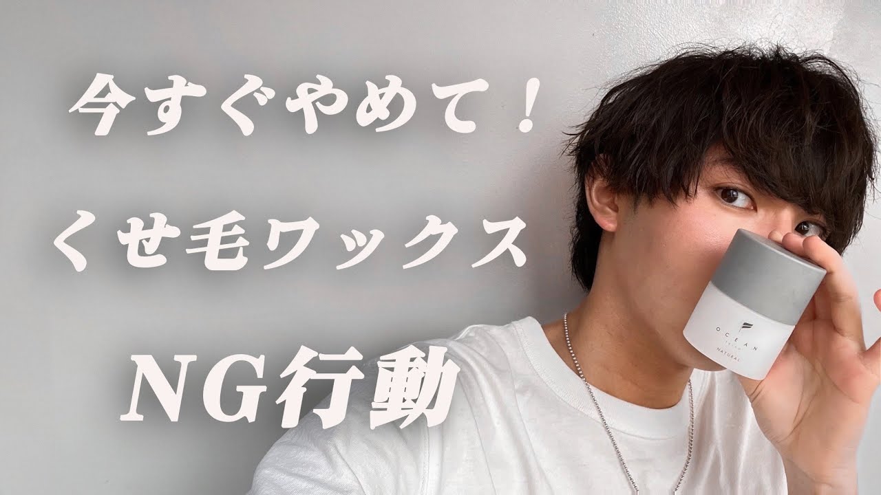 くせ毛が絶対にやってはいけないワックスの付け方５選【正しいやり方も解説】