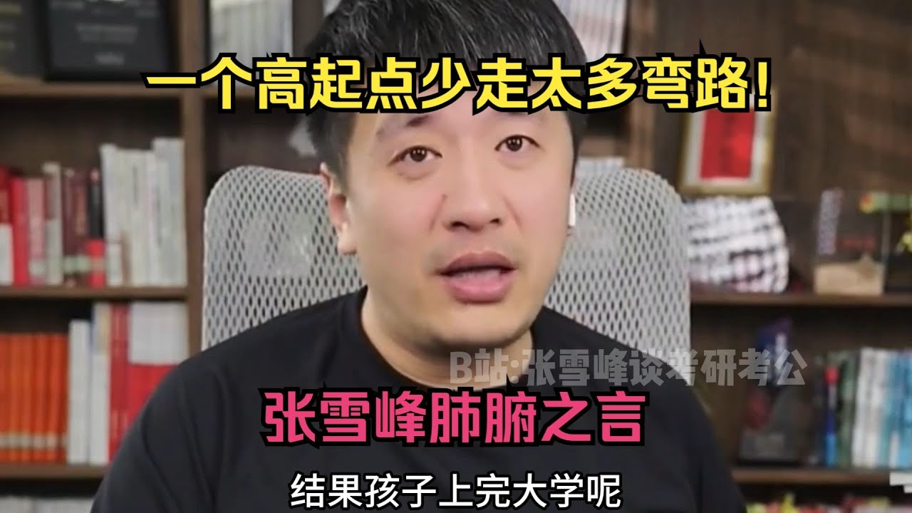 一个高起点少走太多弯路！张雪峰肺腑之言