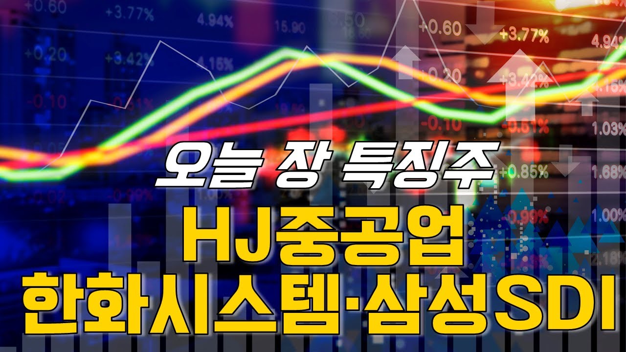 종목파인더: 한화시스템·삼성SDI·HJ중공업
