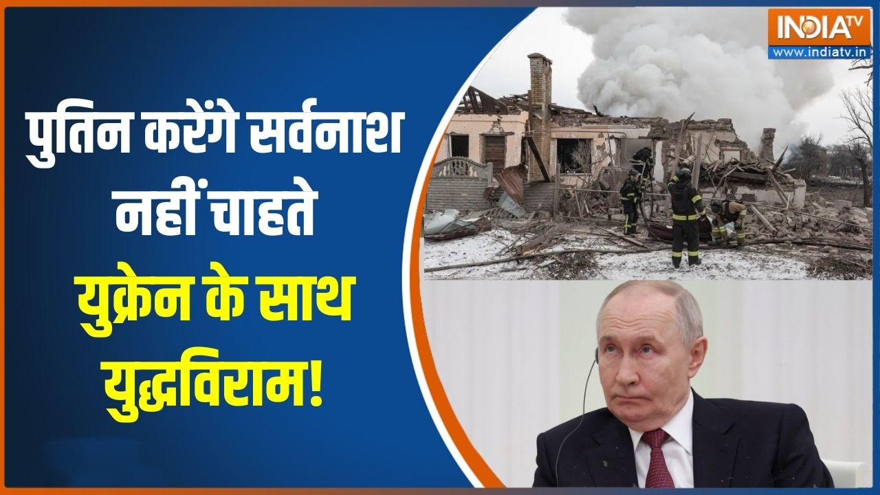 Russia-Ukraine war : पुतिन करेंगे 'सर्वनाश', नहीं चाहते यूक्रेन के साथ Ceasefire! | Zelensky