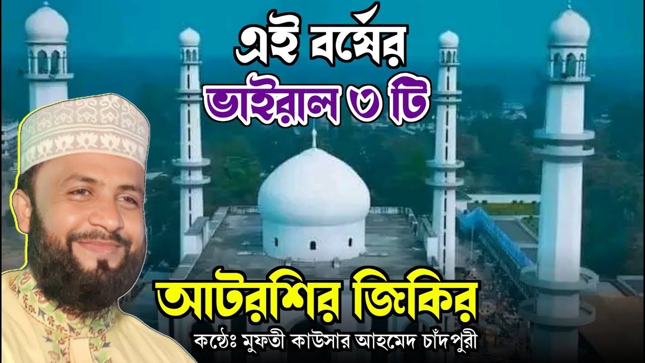 আটরশির ঐতিহাসিক সেই জিকির || মুফতী কাউসার আহমেদ চাঁদপুরী || Atrosi Zikir || Zaker Party