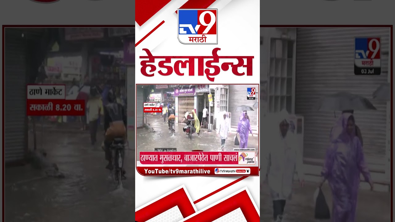 Tv9 Marathi News Top Headline Today | 03 July 2026 |  4 Minute 24 Headline Maharashtra