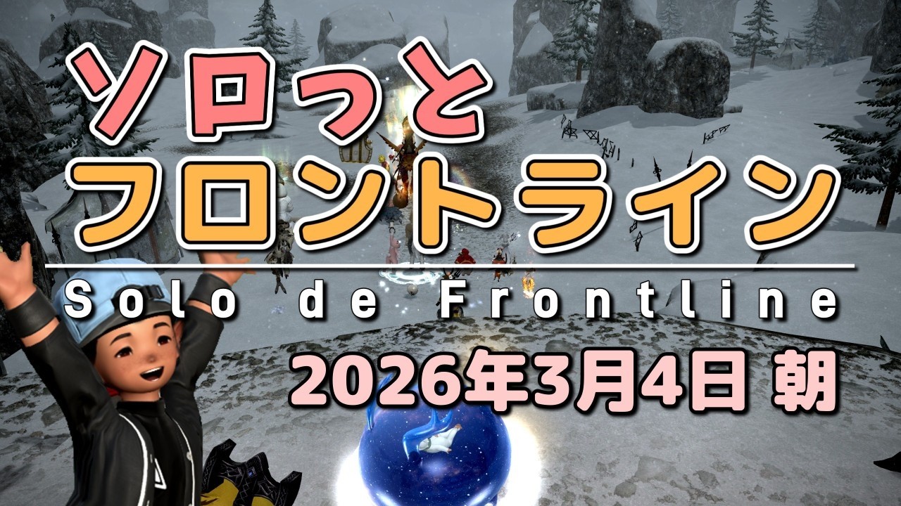 【FF14/PvP】そろっとフロントライン（2026/03/04朝）