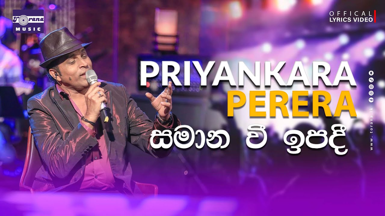 Samana Wee Ipadi diwi thalawe | සමාන වී ඉපදී දිවි තලාවේ | Priyankara Perera