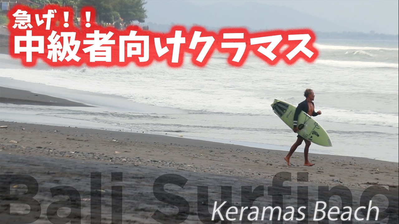 【バリ島クラマス】中級者も楽しめる最高のファンウェーブ！乗りやすさ抜群のセッション Bali Surfing