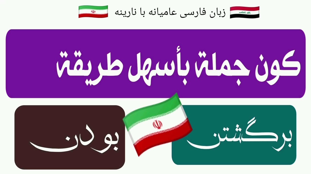 كون جملة بأسهل طريقة / برگشتن - بودن