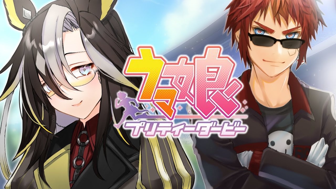 【#ウマ娘/#ドリームジャーニー 初見育成】夢の旅路【天開司/Vtuber】